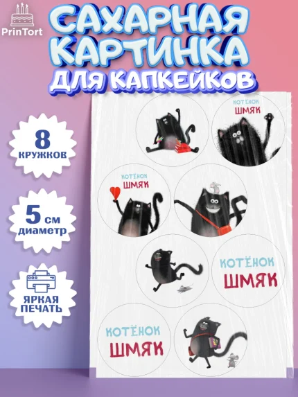 Сахарные капкейки, Котёнок Шмяк, Мальчик, День рождения, арт. PT0208300_2