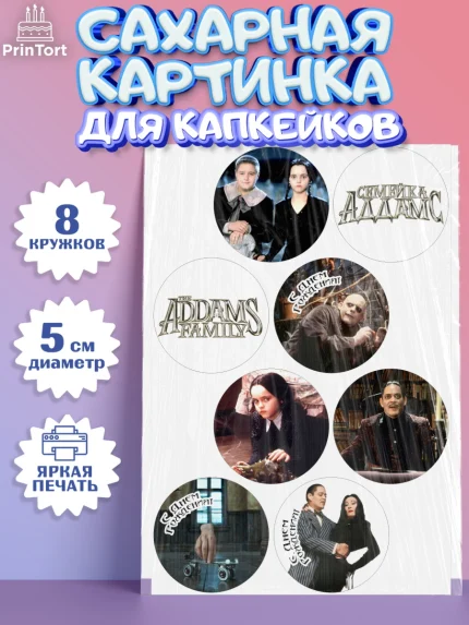 Сахарные капкейки, Семейка Аддамс, Девочка, День рождения, арт. PT0208399_1