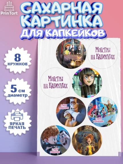 Сахарные капкейки, Монстры на каникулах, Девочка, День рождения, арт. PT0208494_1