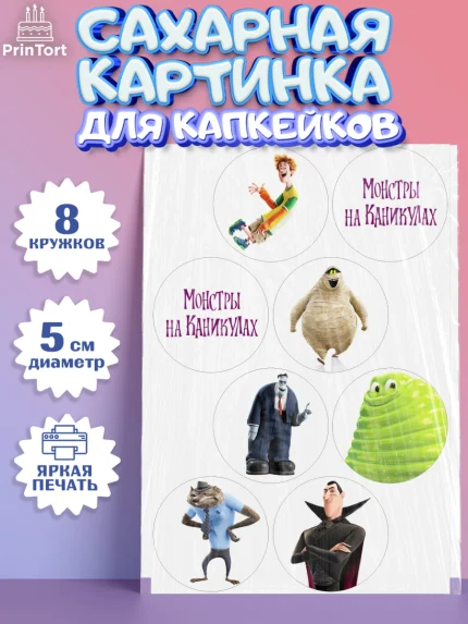 Сахарные капкейки, Монстры на каникулах, Девочка, День рождения, арт. PT0208499_1