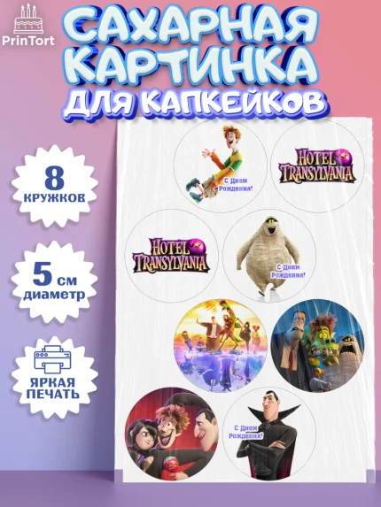 Сахарные капкейки, Монстры на каникулах, Девочка, День рождения, арт. PT0208503_1