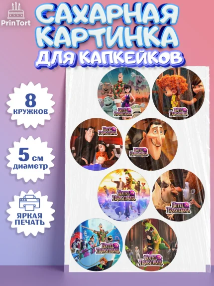 Сахарные капкейки, Монстры на каникулах, Девочка, День рождения, арт. PT0208505_1