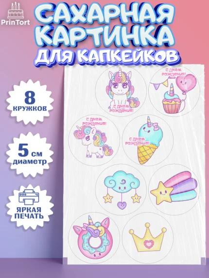 Сахарные капкейки, Зефирный Единорог, Радужный Единорог, Девочка, День рождения, арт. PT0208516_1