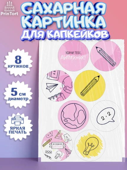 Сахарные капкейки, Выпускной в школе, Мальчик, арт. PT0208597_1