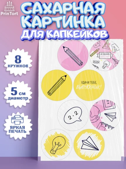Сахарные капкейки, Выпускной в школе, Мальчик, арт. PT0208597_2
