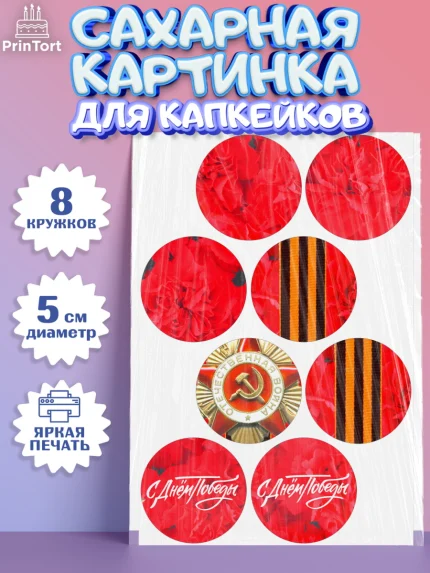 Сахарные капкейки, 9 мая, Девочка, День Победы, арт. PT0208676_1