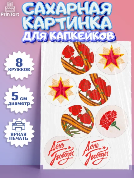 Сахарные капкейки, 9 мая, Девочка, День Победы, арт. PT0208677_1