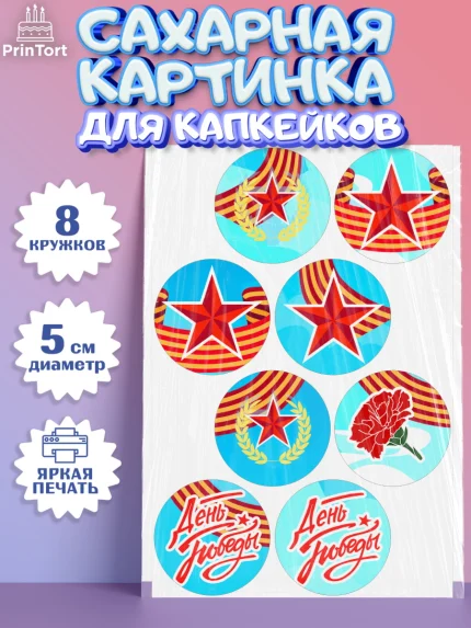 Сахарные капкейки, 9 мая, Девочка, День Победы, арт. PT0208678_1