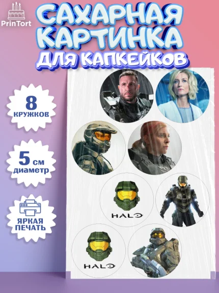 Сахарные капкейки, Хало, Halo, Мальчик, День рождения, арт. PT0208713_1