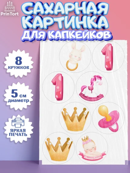 Сахарные капкейки, Девочке, Девочка, 1 год, День рождения, арт. PT0208800_1