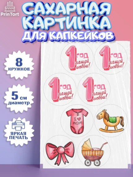 Сахарные капкейки, Девочке, Девочка, 1 год, День рождения, арт. PT0208808_1