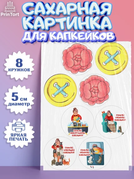 Сахарные капкейки, Бабушке, любимая Бабушка, Девушка, День рождения, арт. PT0208816_1