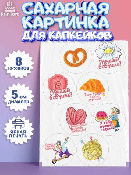 Сахарные капкейки, Бабушке, любимая Бабушка, Девушка, День рождения, арт. PT0208824_1