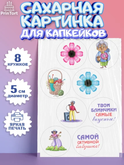 Сахарные капкейки, Бабушке, любимая Бабушка, Девушка, День рождения, арт. PT0208828_1