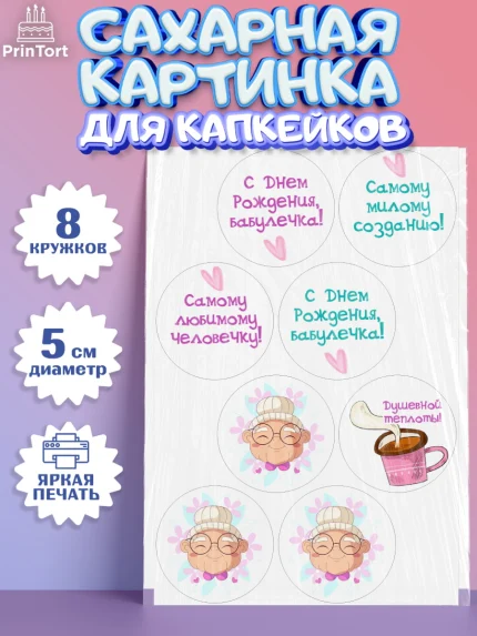 Сахарные капкейки, Бабушке, любимая Бабушка, Девушка, День рождения, арт. PT0208831_1
