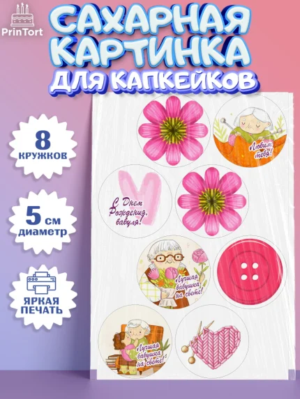 Сахарные капкейки, Бабушке, любимая Бабушка, Девушка, День рождения, арт. PT0208834_1