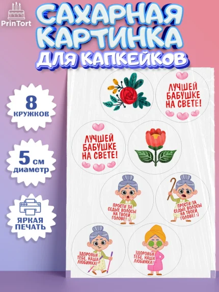 Сахарные капкейки, Бабушке, любимая Бабушка, Девушка, День рождения, арт. PT0208840_1