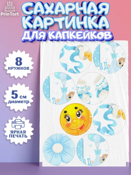 Сахарные капкейки, Мальчику, Мальчик, 1 год, День рождения, арт. PT0208852_1