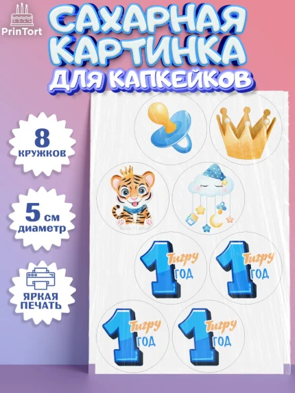 Сахарные капкейки, Мальчику, Мальчик, 1 год, День рождения, арт. PT0208864_1