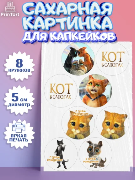 Сахарные капкейки, Кот в сапогах, Девочка, День рождения, арт. PT0208966_1