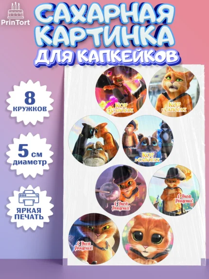 Сахарные капкейки, Кот в сапогах, Девочка, День рождения, арт. PT0208970_1