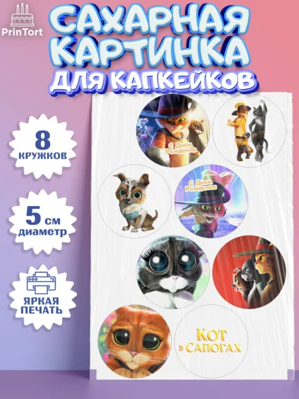 Сахарные капкейки, Кот в сапогах, Девочка, День рождения, арт. PT0208972_1