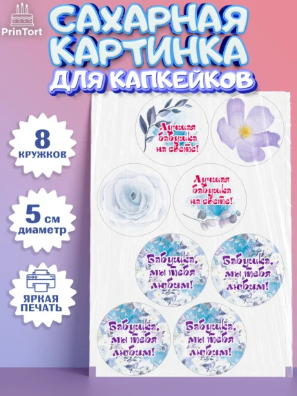 Сахарные капкейки, Бабушке, любимая Бабушка, Девушка, День рождения, арт. PT0208983_1
