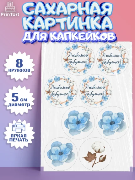 Сахарные капкейки, Бабушке, любимая Бабушка, Девушка, День рождения, арт. PT0208987_1