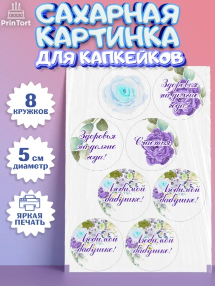 Сахарные капкейки, Бабушке, любимая Бабушка, Девушка, День рождения, арт. PT0208990_1