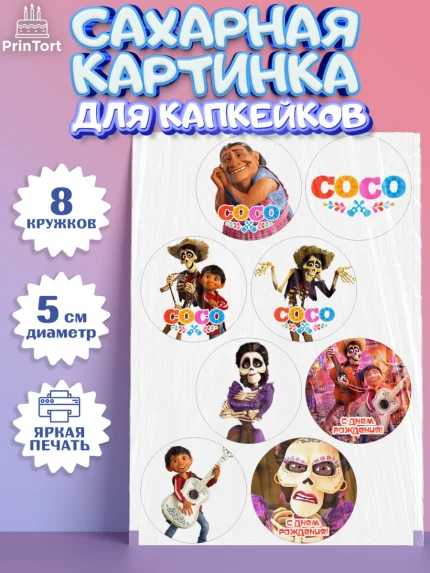 Сахарные капкейки, Тайна Коко, Девочка, День рождения, арт. PT0209038_1