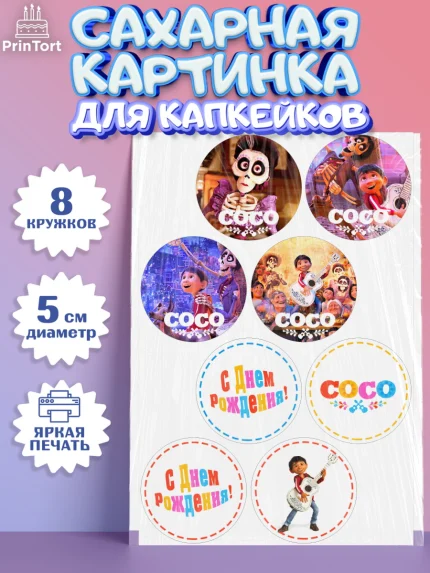 Сахарные капкейки, Тайна Коко, Девочка, День рождения, арт. PT0209041_1