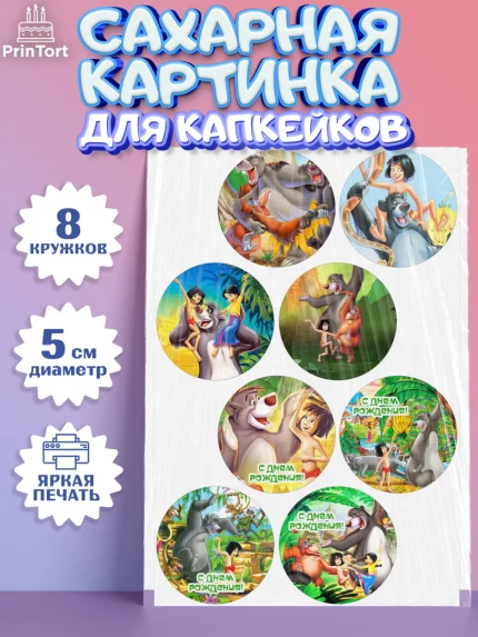 Сахарные капкейки, Маугли, Девочка, День рождения, арт. PT0209320_1