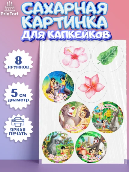 Сахарные капкейки, Маугли, Девочка, День рождения, арт. PT0209324_1
