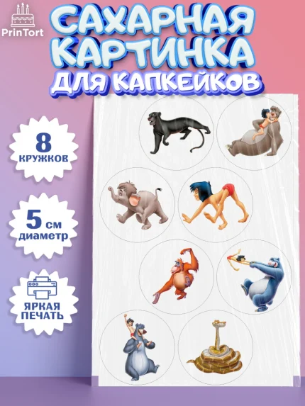 Сахарные капкейки, Маугли, Девочка, День рождения, арт. PT0209329_1