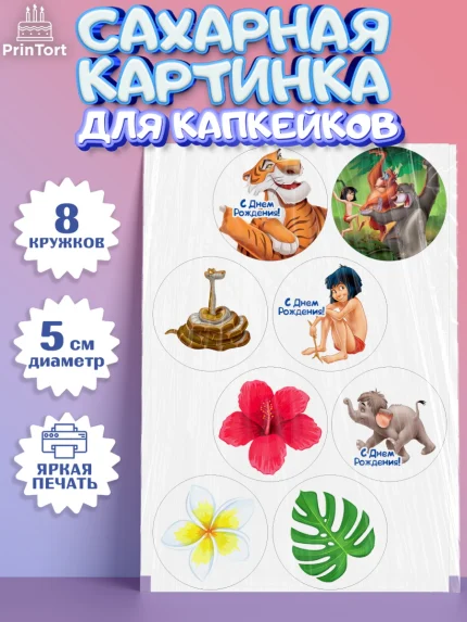 Сахарные капкейки, Маугли, Девочка, День рождения, арт. PT0209332_1