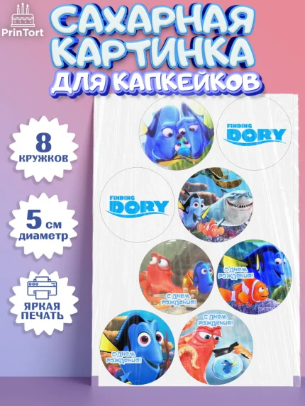 Сахарные капкейки, В поисках Немо, Девочка, День рождения, арт. PT0209345_1