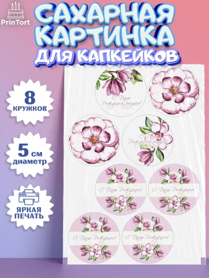 Сахарные капкейки, с днем рождения, Юбилей, Девочка, День рождения, арт. PT0209380_1