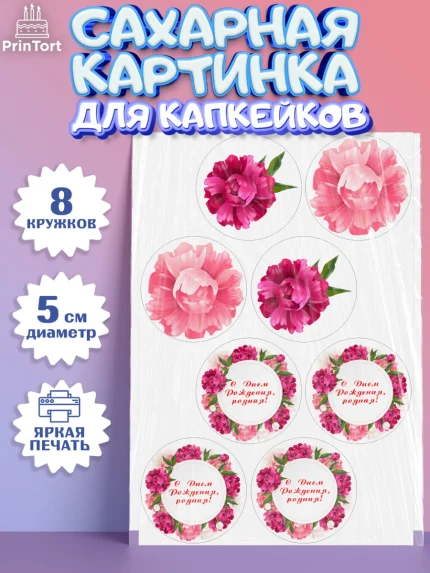 Сахарные капкейки, с днем рождения, Юбилей, Девочка, День рождения, арт. PT0209385_1