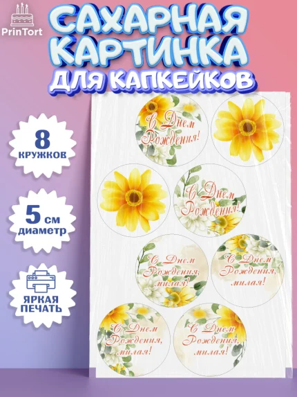 Сахарные капкейки, с днем рождения, Юбилей, Девочка, День рождения, арт. PT0209389_1