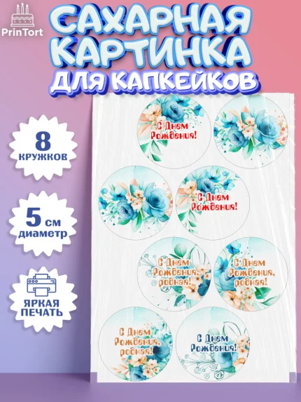 Сахарные капкейки, с днем рождения, Юбилей, Девочка, День рождения, арт. PT0209392_1