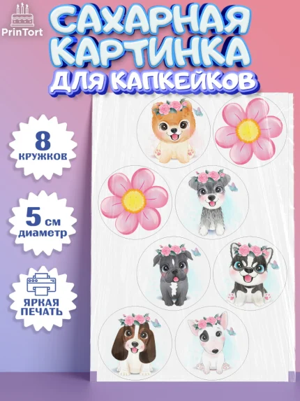 Сахарные капкейки, Собаки, Питомец, Девочка, День рождения, арт. PT0209409_1