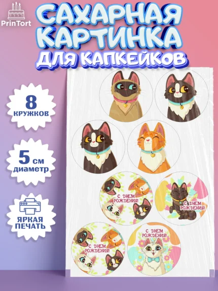 Сахарные капкейки, Кошки, Питомец, Девочка, День рождения, арт. PT0209432_1