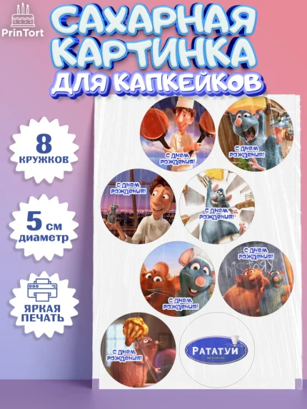 Сахарные капкейки, Рататуй, Девочка, День рождения, арт. PT0209484_1