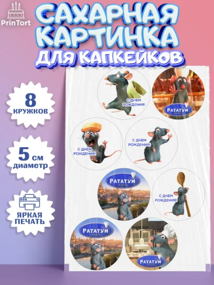Сахарные капкейки, Рататуй, Девочка, День рождения, арт. PT0209488_1