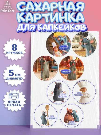 Сахарные капкейки, Рататуй, Девочка, День рождения, арт. PT0209491_1