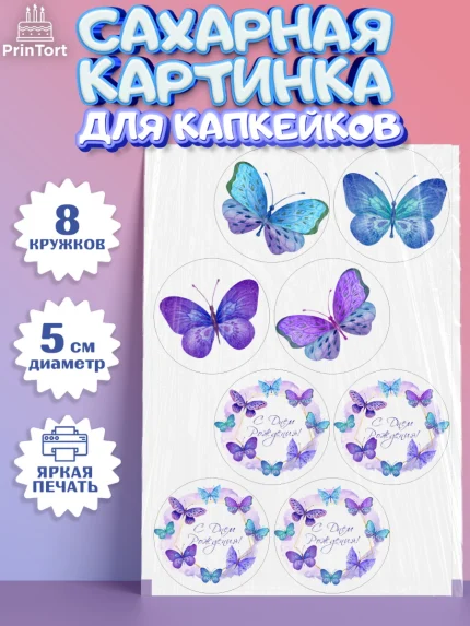 Сахарные капкейки, Бабочки, декор для выпечки, Девочка, День рождения, арт. PT0209504_1