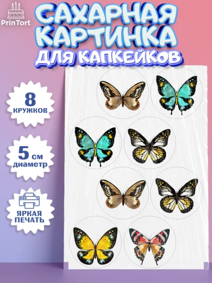 Сахарные капкейки, Бабочки, декор для выпечки, Девочка, День рождения, арт. PT0209508_1