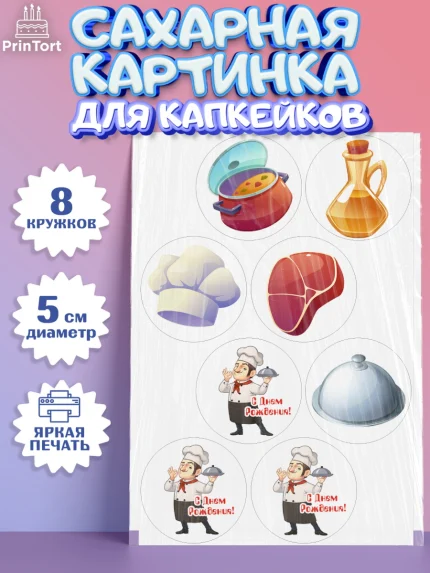 Сахарные капкейки, Повар, Кулинар, Девочка, День рождения, арт. PT0209519_1