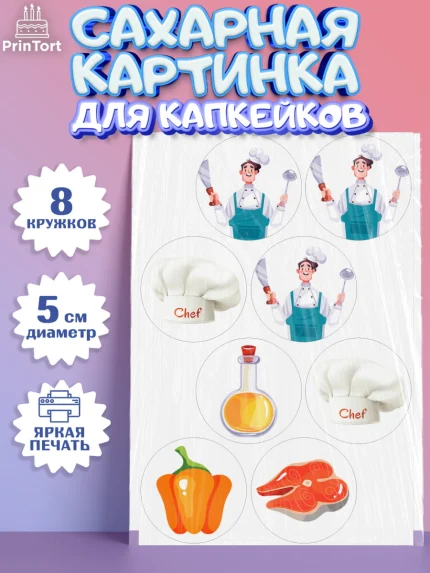 Сахарные капкейки, Повар, Кулинар, Девочка, День рождения, арт. PT0209527_1