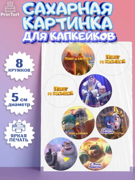 Сахарные капкейки, Побег из космоса, Девочка, День рождения, арт. PT0209547_1